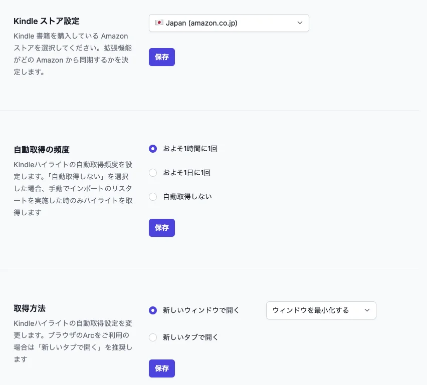 BookNotion の設定の拡張機能の画面。Kindle ストア設定、自動取得の頻度（およそ1時間に1回・およそ1日に1回・自動取得しない）、取得方法が並ぶ