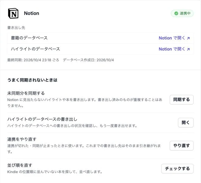 BookNotion の Notion 連携の画面。連携中の表示と、書籍のデータベース・ハイライトのデータベースへのリンク、うまく同期されないときの操作が並ぶ