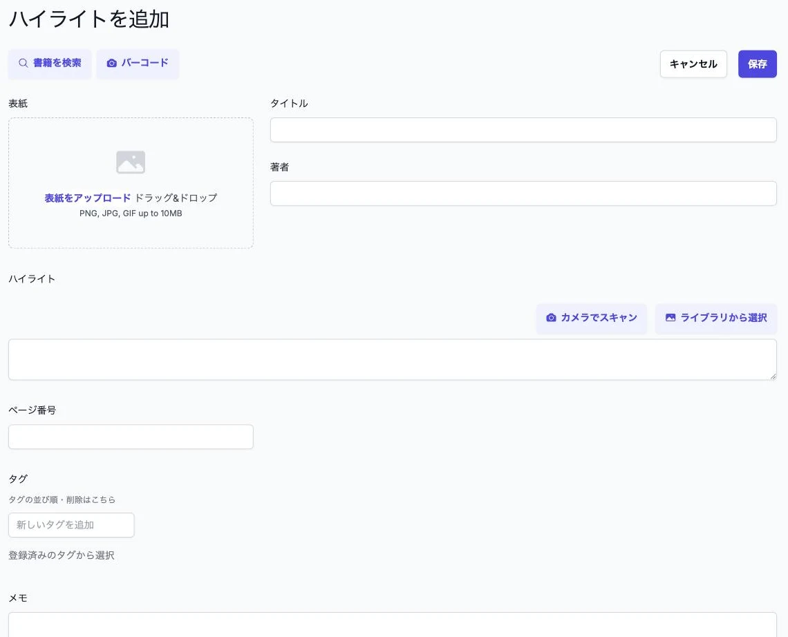 BookNotion の「ハイライトを追加」の画面。書籍を検索・バーコード、ハイライトの欄にカメラでスキャン・ライブラリから選択、ページ番号・タグ・メモの欄がある