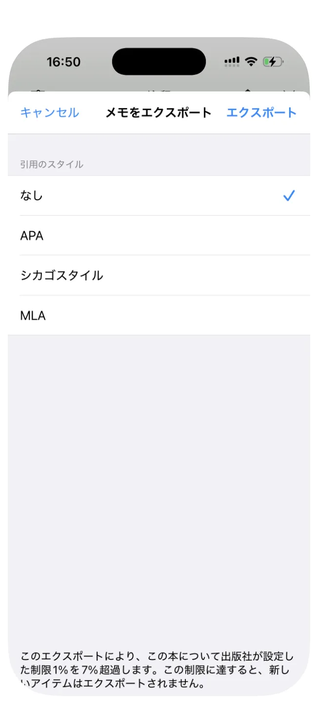 メモをエクスポートの画面。このエクスポートにより、この本について出版社が設定した制限1%を7%超過します。この制限に達すると、新しいアイテムはエクスポートされません、と表示されている