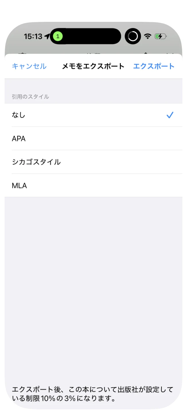 メモをエクスポートの画面。エクスポート後、この本について出版社が設定している制限10%の3%になります、と表示されている
