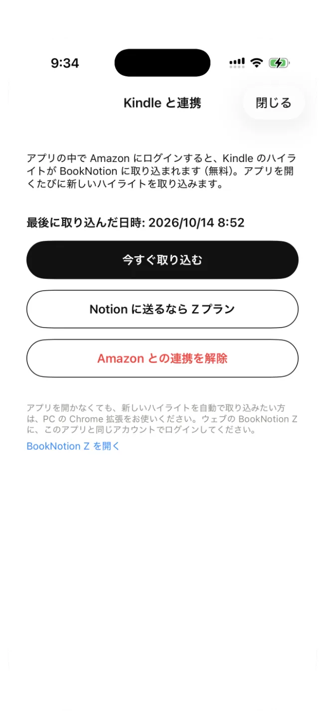 Kindle と連携の画面。最後に取り込んだ日時と、今すぐ取り込む、Notion に送るなら Z プラン、Amazon との連携を解除のボタンが並ぶ
