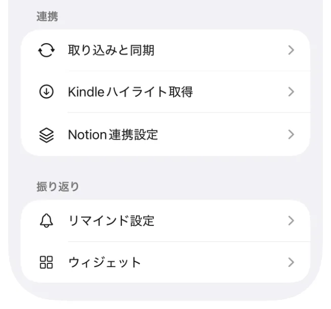 BookNotion のアプリの設定。連携の欄に、取り込みと同期・Kindleハイライト取得・Notion連携設定、振り返りの欄に、リマインド設定・ウィジェットが並ぶ