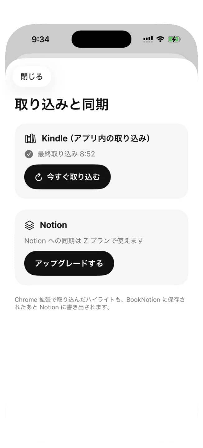 取り込みと同期の画面。Kindle（アプリ内の取り込み）の最終取り込みの時刻と、今すぐ取り込むのボタン、Notion の欄が並ぶ