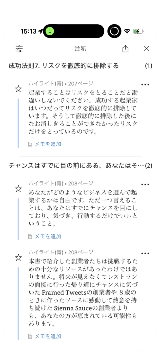 Kindle アプリの注釈の画面。章ごとにハイライトが並び、色とページ、メモを追加が付いている