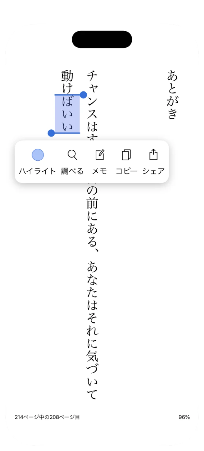 Kindle アプリで文字を選んだところ。ハイライト・調べる・メモ・コピー・シェアのメニューが出ている