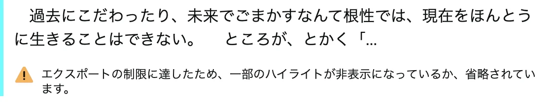 ハイライトの末尾が「…」で切れ、エクスポートの制限に達したという注意書きが出ている