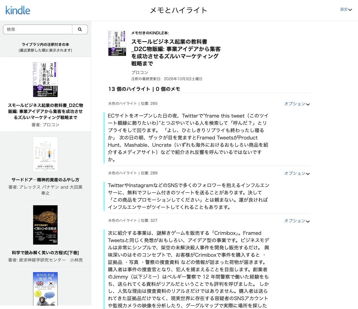 Amazon の「メモとハイライト」ページ。左に注釈付きの本の一覧、右に選んだ本のハイライトの一覧